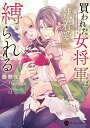 買われた女将軍は執着愛に縛られる/西野花【3000円以上送料無料】