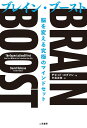 ブレイン・ブースト 脳を変える究極のマインドセット/デビッド・ロブソン/中尾由恵【3000円以上送料無料】