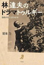 林達夫のドラマトゥルギー 演技する反語的精神/鷲巣力【3000円以上送料無料】