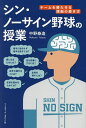 シン・ノーサイン野球の授業 チームを勝たせる頭脳の磨き方/中野泰造【3000円以上送料無料】