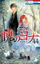 暁のヨナ 44/草凪みずほ【3000円以上送料無料】