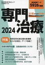 50歳からの新常識!早期社会復帰を目指す専門治療 2024【3000円以上送料無料】