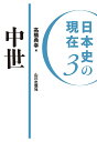 日本史の現在 3【3000円以上送料無料】