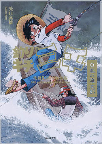釣りキチ三平 生誕50周年特別版 O池の滝太郎/矢口高雄【3000円以上送料無料】