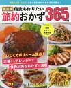 決定版何度も作りたい節約おかず365品/レシピ【3000円以上送料無料】