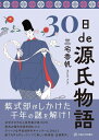 30日de源氏物語/三宅香帆【3000円以上送料無料】