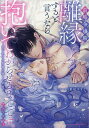 前略令嬢殿、離縁すると言うなら抱いてわか【3000円以上送料無料】
