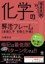 化学の解法フレーム 理系受験専用 無機化学・有機化学編/犬塚壮志【3000円以上送料無料】