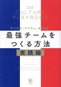 最強チームをつくる方法 実践編/ダニエル・コイル/桜田直美【3000円以上送料無料】