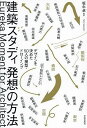 建築スタディ発想の方法 デザインを決めた50人の模型・ドローイング/坂牛卓【3000円以上送料無料】