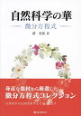 自然科学の華 微分方程式/清史弘【3000円以上送料無料】