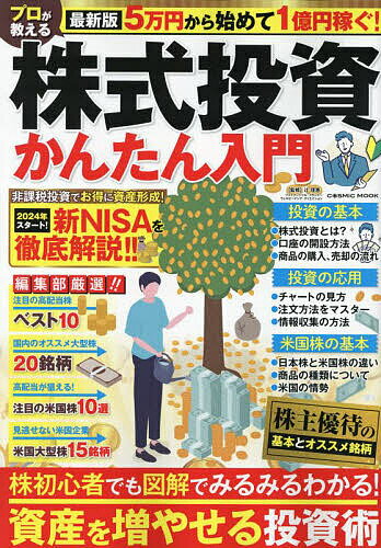 プロが教える株式投資かんたん入門 最新版5万円から始めて1億円稼ぐ!/辻理恵【3000円以上送料無料】