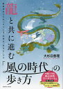 龍と共に進む「風の時代」の歩き方 新時代の入り口へようこそ。主役は“あなた”です/大杉日香理【3000円以上送料無料】