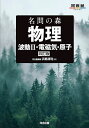 名問の森物理 波動2・電磁気・原子/浜島清利【3000円以上送料無料】