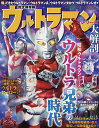 ウルトラマンシリーズ大解剖 完全保存版 帰ってきたウルトラマン ウルトラマンA ウルトラマンタロウ ウルトラマンレオ編【3000円以上送料無料】