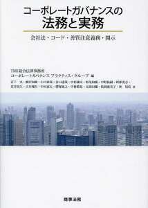 コーポレートガバナンスの法務と実務 会社法・コード・善管注意義務・開示/TMI総合法律事務所コーポレートガバナンスプラクティス・グループ/宮下央【3000円以上送料無料】