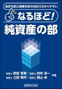なるほど!純資産の部 会計仕訳と税務仕訳の対比で分かりやすい/武智寛幸【3000円以上送料無料】
