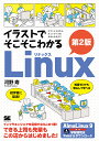 イラストでそこそこわかるLinux コマンド入力からネットワークのきほんのきまで/河野寿【3000円以上送料無料】