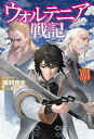 ウォルテニア戦記 27/保利亮太【3000円以上送料無料】