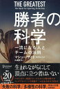 勝者の科学 一流になる人とチームの法則/マシュー・サイド/永盛鷹司【3000円以上送料無料】