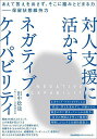 対人支援に活かすネガティブ・ケイパビリティ あえて答えを出さず、そこに踏みとどまる力-保留状態維持力/田中稔哉【3000円以上送料無料】