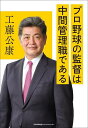 プロ野球の監督は中間管理職である/工藤公康【3000円以上送料無料】