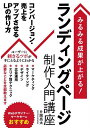 ランディングページ制作入門講座 みるみる成果が上がる!/片岡亮太【3000円以上送料無料】