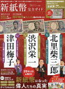 新紙幣完全ガイド 紙幣になった3人の偉業と新紙幣が丸わかり!【3000円以上送料無料】