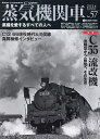 蒸気機関車EX Vol.57(2024Summer)【3000円以上送料無料】