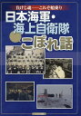 日本海軍・海上自衛隊こぼれ話 負けじ魂-これぞ船乗り/勝目純也【3000円以上送料無料】