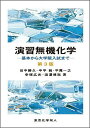 演習無機化学 基本から大学院入試まで/田中勝久【3000円以上送料無料】