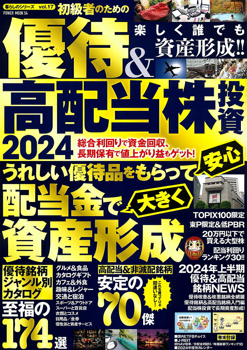 初級者のための優待&高配当株投資 2024【3000円以上送料無料】のサムネイル