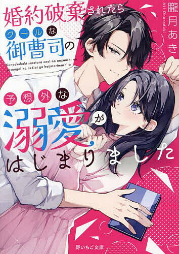 ※商品画像はイメージや仮デザインが含まれている場合があります。帯の有無など実際と異なる場合があります。著者朧月あき(著)出版社スターツ出版発売日2024年06月ISBN9784813715986ページ数283Pキーワードこんやくはきされたらくーるなおんぞうしの コンヤクハキサレタラクールナオンゾウシノ おぼろずき あき オボロズキ アキ9784813715986内容紹介高三の栞は、学園の恒例イベントのパーティ直前に同級生の婚約者に浮気され、振られてしまう。落ち込んでいる栞を救ってくれたのは、ハイスペすぎて学園内でも話題のつきないイケメン御曹司・青志。冷徹で孤高の存在と噂される青志は、彼女を陥れようとする元婚約者やその恋人を絶対的な力で排除していく。そんな彼に、栞は心を動かされて…。「俺の全部をかけて守り抜く」—危険な御曹司の溺愛は限界突破！※本データはこの商品が発売された時点の情報です。