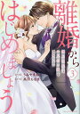離婚からはじめましょう 極上社長はお見合い妻を逃さない 3/うみやまねこ/高田ちさき【3000円以上送料無料】