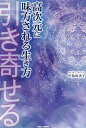 高次元に味方される生き方 引き寄せる/中島由美子【3000円以上送料無料】