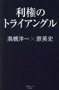 利権のトライアングル/高橋洋一/原英史【3000円以上送料無料】