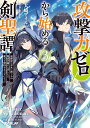 攻撃力ゼロから始める剣聖譚 幼馴染の皇女に捨てられ魔法学園に入学したら、魔王と契約することになった 3/大崎アイル【3000円以上送料無料】