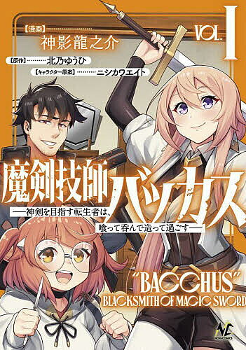 魔剣技師バッカス 神剣を目指す転生者は、喰って呑んで造って過ごす 1／北乃ゆうひ／神影龍之介【3000円以上送料無料】