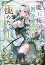 魔王様は回復魔術を極めたい その聖女、世界最強につき 1/延野正行【3000円以上送料無料】