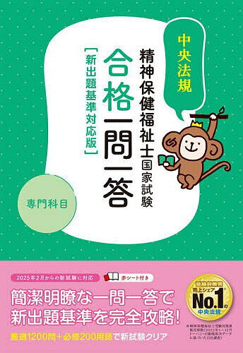 精神保健福祉士国家試験合格一問一答専門科目 2025/中央法規精神保健福祉士受験対策研究会【3000円以上送料無料】