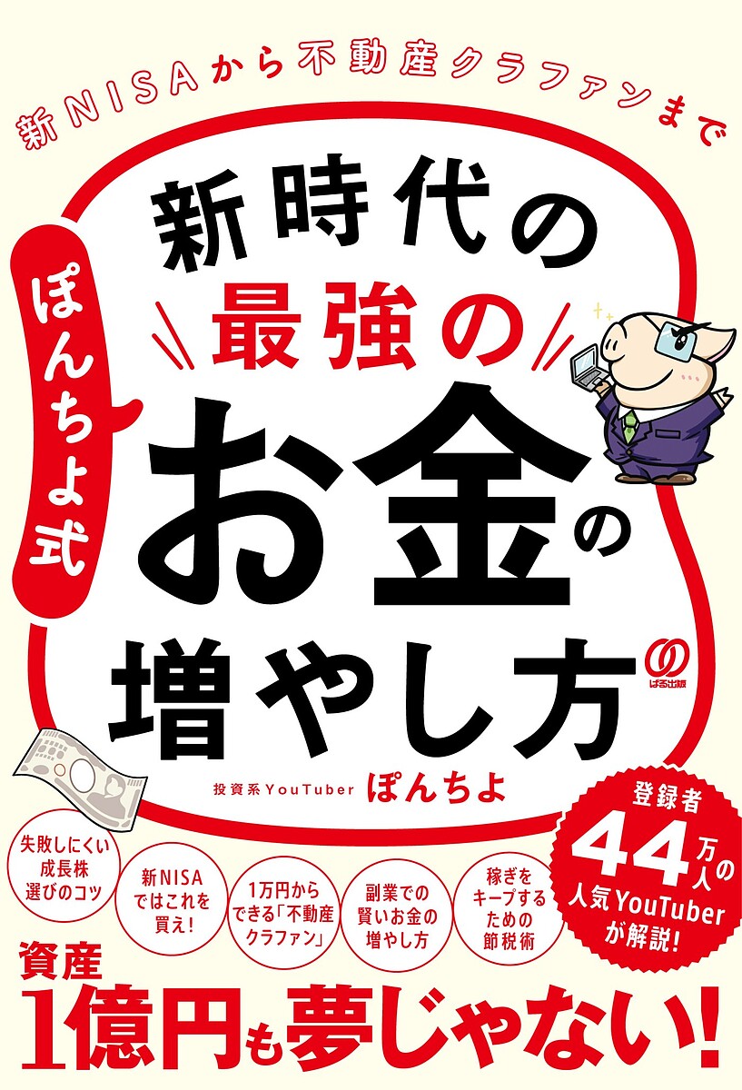 ぽんちよ式新時代の最強のお金の増やし方 新NISAから不動産クラファンまで／ぽんちよ【3000円以上送料..