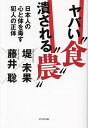 ヤバい“食”潰される“農” 日本人の心と体を毒す犯人の正体/堤未果/藤井聡【3000円以上送料無料】