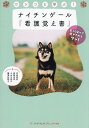 ワンコと学ぶ!ナイチンゲール『看護覚え書』 楽しく学べて癒やされるワン!/吉田里奈【3000円以上送料無料】