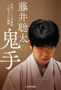 藤井聡太の鬼手 令和3〜5年度版【3000円以上送料無料】