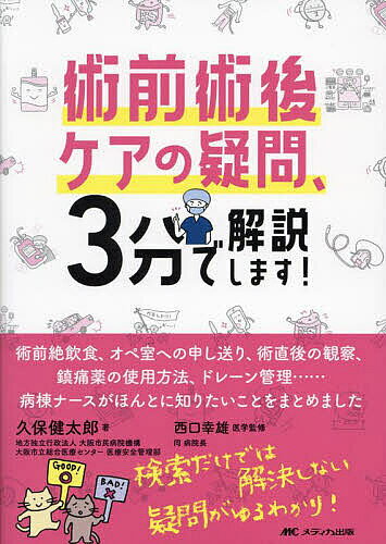 ＜全品15倍 ※8/24~27限定 要エントリー＞術前術後ケアの疑問、3分で解説します!／久保健太郎／西口幸雄