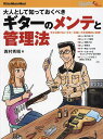 大人として知っておくべきギターのメンテと管理法/西村秀昭【3000円以上送料無料】