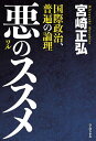 悪のススメ 国際政治、普遍の論理/宮崎正弘【3000円以上送料無料】