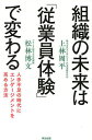 組織の未来は「従業員体験」で変わる 人手不足の時代にエンゲージメントを高める方法/上林周平/松林博文【3000円以上送料無料】