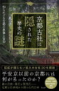 京都古社に隠された歴史の謎 知られざる古都の原像と信仰/古川順弘【3000円以上送料無料】