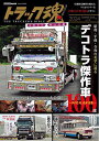 トラック魂 THE TRUCKER’S BIBLE 2024年夏号【3000円以上送料無料】